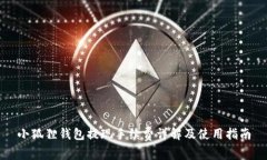 小狐狸钱包提现手续费详解及使用指南