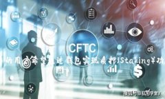 小狐狸钱包是一种广泛使用的数字钱包，它可以