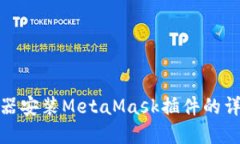 : 浏览器安装MetaMask插件的详细指南