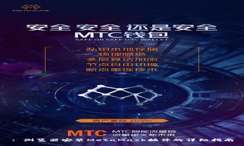 : 浏览器安装MetaMask插件的详细指南