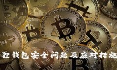 小狐狸钱包安全问题及应对措施详解