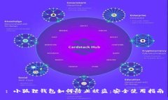 : 小狐狸钱包如何防止被盗：安全使用指南