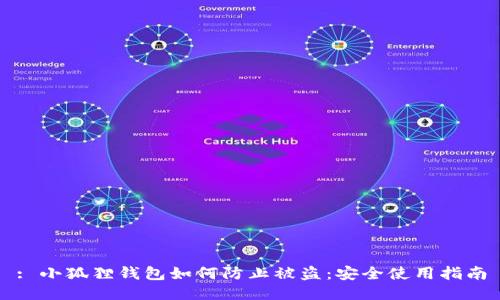 : 小狐狸钱包如何防止被盗：安全使用指南