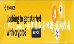 : Metamask如何添加其他链：详细指南