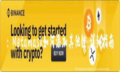 : Metamask如何添加其他链：详细指南
