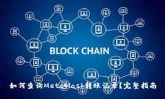如何查询MetaMask转账记录？完整指南