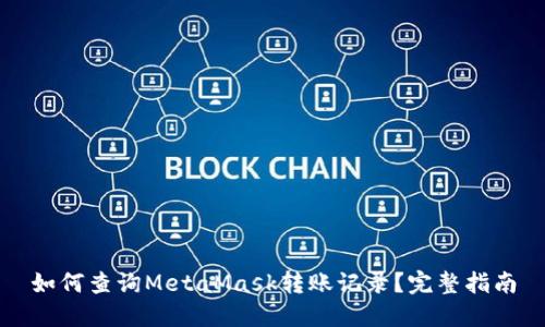 如何查询MetaMask转账记录？完整指南