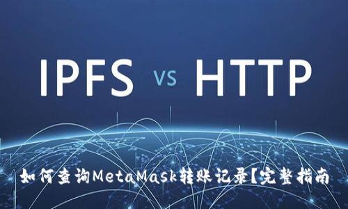 如何查询MetaMask转账记录？完整指南