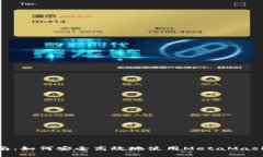 MetaMask使用指南：如何安全高效地使用MetaMask进行
