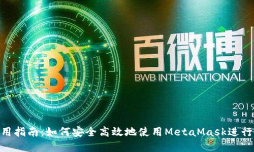 MetaMask使用指南：如何安全高效地使用MetaMask进行加密货币管理