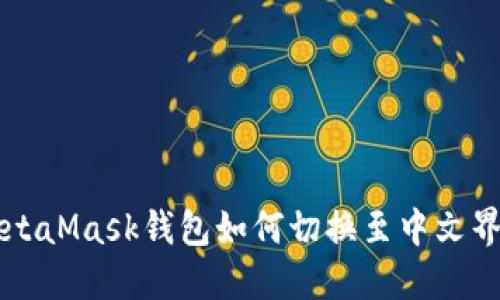 MetaMask钱包如何切换至中文界面