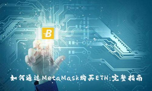 如何通过MetaMask购买ETH：完整指南