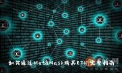 如何通过MetaMask购买ETH：完整指南