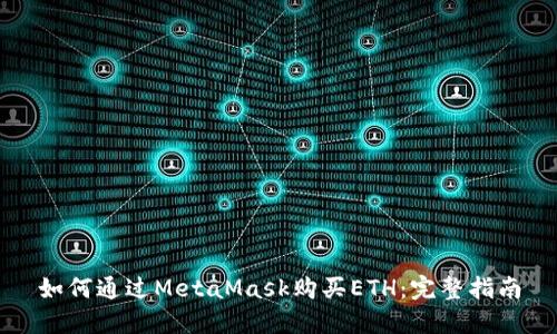如何通过MetaMask购买ETH：完整指南