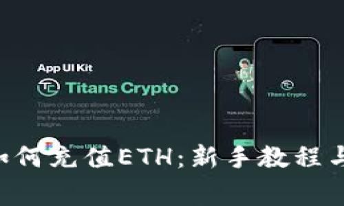: MetaMask如何充值ETH：新手教程与常见问题解答