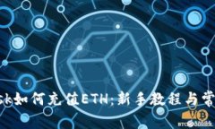 : MetaMask如何充值ETH：新手教程与常见问题解答