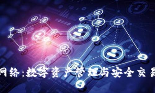 小狐狸钱包网络：数字资产管理与安全交易的最佳选择