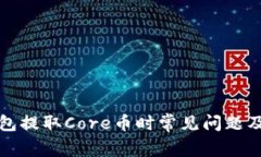 小狐狸钱包提取Core币时常见问题及解决方案