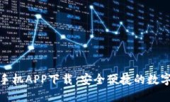 : 小狐狸钱包手机APP下载：安全便捷的数字货币管