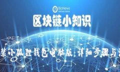  如何安装小狐狸钱包电脑版：详细步骤与注意事