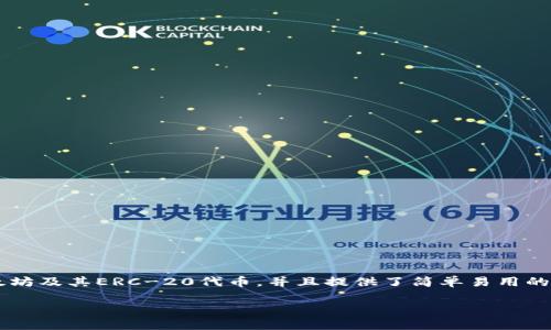 小狐狸钱包，也被称为小狐狸（Fox Wallet），是一个在区块链领域备受欢迎的投资和支付工具。它主要用于存储以太坊及其ERC-20代币，并且提供了简单易用的界面和强大的功能。接下来，我将围绕“小狐狸钱包可靠不可靠”这个主题，详细探讨其可靠性、功能、用户体验等方面。

小狐狸钱包可靠吗？全面解析与用户指南