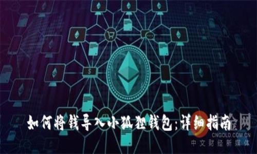 如何将钱导入小狐狸钱包：详细指南