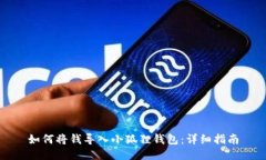 如何将钱导入小狐狸钱包：详细指南