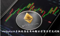  MetaMask手机无法使用的解决方案与常见问题