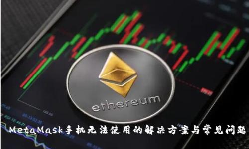 MetaMask手机无法使用的解决方案与常见问题