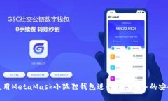 如何使用MetaMask小狐狸钱包进行谷歌服务的安全连