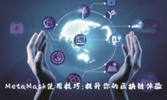 MetaMask使用技巧：提升你的区块链体验