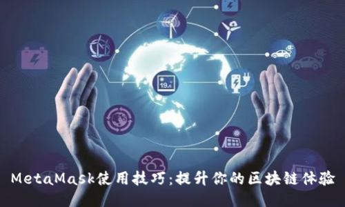 MetaMask使用技巧：提升你的区块链体验