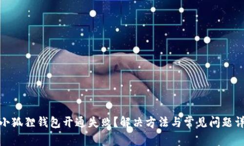 : 小狐狸钱包开通失败？解决方法与常见问题详解