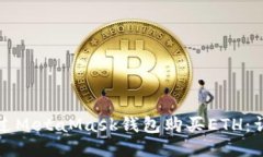 如何通过MetaMask钱包购买ETH：详细指南