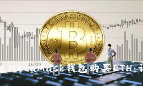 如何通过MetaMask钱包购买ETH：详细指南