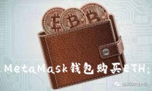 如何通过MetaMask钱包购买ETH：详细指南