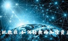 MetaMask变现教程：如何轻松将加密资产转化为现金