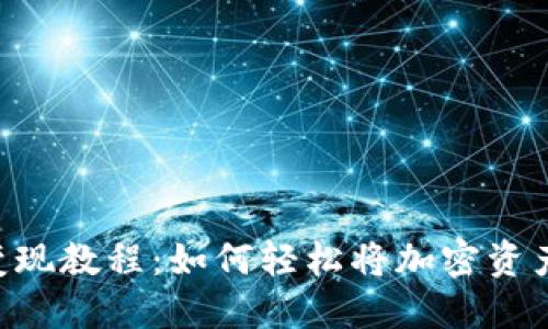 MetaMask变现教程：如何轻松将加密资产转化为现金