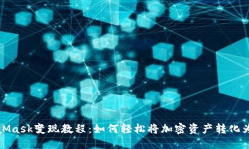 MetaMask变现教程：如何轻松将加密资产转化为现金