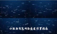 小狐狸钱包网络通道设置指南