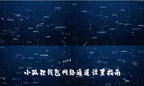小狐狸钱包网络通道设置指南
