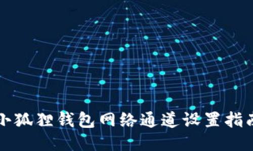 小狐狸钱包网络通道设置指南