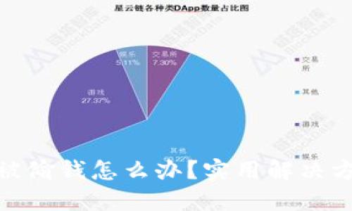 小狐狸钱包总被偷钱怎么办？实用解决方案与预防措施