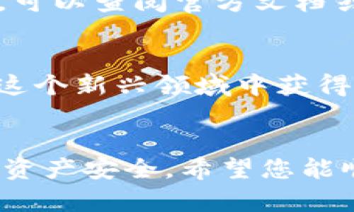 小狐狸钱包手机版App安卓下载指南，安全便捷的数字资产管理工具

小狐狸钱包, 钱包APP, 安卓下载, 数字资产, 加密货币/guanjianci

引言
在数字货币火热的今天，许多人开始接触并投资于加密货币。小狐狸钱包（MetaMask）作为一款备受欢迎的数字资产管理工具，支持以太坊及其生态中的各种代币，为用户提供了便捷的资产管理服务。尤其是手机版的安卓版本，更加方便用户出行时随时随地管理自己的数字资产。本文将为您详细介绍如何下载小狐狸钱包手机版，使用指南与注意事项。

小狐狸钱包手机版的特点
小狐狸钱包手机版有着许多优良特性，帮助用户安全、方便地进行数字资产的管理。
ul
   li安全性：小狐狸钱包采用高强度的加密技术，用户的私钥在本地储存，确保资产安全。/li
   li用户友好界面：设计，即便是新手也能快速上手。/li
   li丰富的功能：支持多种代币，用户可以选择进行交易、交换和保存多种数字资产。/li
   li社区支持：用户可以接触到广泛的社区，及时了解行业动态和技术更新。/li
   li跨平台兼容：不仅支持安卓，还可以与桌面版等其他版本无缝对接。/li
/ul

如何下载小狐狸钱包手机版
下载小狐狸钱包手机版非常简单。以下是具体步骤：
ol
   li访问应用商店：打开安卓设备中的Google Play商店或其他应用下载平台。/li
   li搜索应用：在搜索框中输入“小狐狸钱包”或“MetaMask”。/li
   li选择下载：找到官方版本后，点击“安装”按钮，系统将自动下载并安装此应用。/li
   li启动应用：安装完成后，在主界面中找到小狐狸钱包的图标，点击启动。/li
   li创建或导入钱包：首次使用时，可以选择创建新钱包或导入已存在的钱包，按照提示完成设置即可。/li
/ol

小狐狸钱包的使用指南
小狐狸钱包为用户提供了非常直观的操作流程，以下为使用指南：
ol
   li创建/导入钱包：按照步骤输入必要信息，设置强密码，确保私钥安全。/li
   li查看资产：登录后，您可以在首页看到自己的资产概览，包括以太币及其他代币的数量。/li
   li发送/接收币：用户可以方便地发送或接收数字币，系统会引导用户输入对方地址和金额。/li
   li交易记录：所有的交易操作都可以在交易记录中查看，透明且可追溯。/li
   li增加新代币：如果您需要管理新的代币，可以通过“添加代币”功能进行相应设置。/li
/ol

相关问题讨论

1. 小狐狸钱包的安全性如何？
在数字资产存储和交易中，安全性是用户最关注的因素之一。小狐狸钱包采用了先进的技术，用户的私钥不在服务器上存储，而是保存在用户的设备上，确保了相对较高的安全性。用户在连接到公共Wi-Fi或不安全的网络时，应保持警惕，防止被黑客攻击。同时，建议用户定期更新应用，升级到最新版本，以修复潜在的安全漏洞。此外，设置强密码和启用二次验证也是增强安全性的重要措施。

2. 小狐狸钱包如何管理多种数字资产？
小狐狸钱包的设计使其非常适合管理多种加密货币和代币。用户可以在钱包中方便地添加、删除和查看各种代币。大多数用户首先创建以太坊钱包，然后在以太坊生态中添加其他代币。只需通过钱包内的“添加代币”功能，输入代币合约地址即可将其添加到资产列表中。这种灵活性使用户能够轻松管理各类数字资产，实时获取市场行情和价格变化。

3. 小狐狸钱包是否支持去中心化交易？
小狐狸钱包支持与去中心化交易平台（DEX）的集成，用户可以直接在钱包内进行交易。这意味着用户无需将资产转移到交易所，避免了私钥泄露的风险。通过连接去中心化交易平台，用户可以直接在钱包内用自己的资产进行交易，获取更好的价格。使用这种方式时，用户能够享受到更高的隐私保护，并且削减了交易费用。然而，去中心化交易也存在流动性不足和价格波动大的风险，用户在使用时需谨慎评估。

4. 如何解决小狐狸钱包的常见问题？
在使用小狐狸钱包的过程中，各种问题可能会发生，包括无法发送交易、无法加载资产等。通常，首先可以检查网络连接是否正常，如果网络一切正常，可以尝试重启应用。在某些情况下，等待一段时间后问题会自动解决。然而，如果问题持续存在，可以查阅官方文档或者加入社区，向其他用户寻求解答。对于复杂问题，建议直接联系小狐狸钱包的技术支持，以获得更为详尽的解答和帮助。

5. 小狐狸钱包的未来发展方向如何？
小狐狸钱包自推出以来，一直在持续发展与更新。未来，其发展方向可能包括加大对跨链技术的支持，方便用户在多种区块链之间流动资金。同时，随着去中心化金融（DeFi）的热潮，小狐狸钱包也可能会推出更多与DeFi相关的功能，帮助用户在这个新兴领域中获得更好的投资机会。此外，用户体验的持续、界面的升级与功能的多样化也将是小狐狸钱包未来发展的重点，旨在吸引更多用户。综合来看，小狐狸钱包的前景是乐观的，随着区块链技术的不断成熟，必将在整个数字金融领域扮演更加重要的角色。

结论
小狐狸钱包作为一款热门的数字资产管理APP，因其安全性、用户友好的界面以及丰富的功能而受到欢迎。通过本文的介绍，相信您已经对小狐狸钱包手机版安卓下载及其使用方法有了全面的了解。在使用过程中，要时刻保持警惕，确保自己的资产安全。希望您能顺利下载并使用小狐狸钱包，畅享数字资产带来的便利与收益。