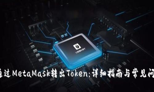  如何通过MetaMask转出Token：详细指南与常见问题解答