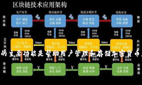 小狐狸钱包是一款基于区块链技术的数字钱包，它的主要功能是帮助用户管理和存储加密货币。现在我们围绕“小狐狸钱包”这个主题来创作内容。

什么是小狐狸钱包？它的主要功能与使用指南