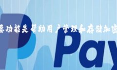 小狐狸钱包是一款基于区块链技术的数字钱包，