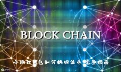 小狐狸钱包如何换回法币：完整指南