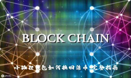 小狐狸钱包如何换回法币：完整指南