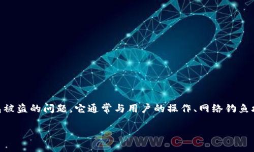 小狐狸钱包，即MetaMask（小狐狸钱包），是一个广泛使用的加密货币钱包，它允许用户存储以太坊和与之兼容的代币。关于小狐狸钱包被盗的问题，它通常与用户的操作、网络钓鱼攻击和安全性意识缺乏等因素有关。为了更好地理解这个问题，我们将深入探讨如何确保您钱包的安全，以及在被盗时应该采取的步骤。

小狐狸钱包被盗的原因及如何保护你的数字资产
